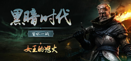 黑暗时代：背水一战/Age of Darkness: Final Stand（更新v0.12.1版.DLC披风与武器）-游戏人间