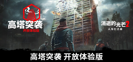 消逝的光芒2: 重装上阵版/Dying Light 2/单机版.联机版（更新v1.17.1版）-游戏人间