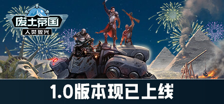 废土帝国：人类复兴/Revival: Recolonization（更新v1.0.422）-游戏人间