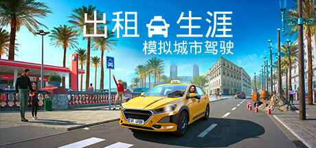 出租生涯：模拟城市驾驶/Taxi Life: A City Driving Simulator（更新v20240429版）-游戏人间