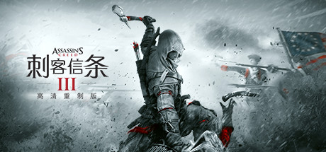 刺客信条3：重制版/Assassins Creed 3 Remastered-游戏人间