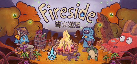 篝火邂逅/Fireside-游戏人间