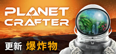 星球工匠/The Planet Crafter（更新v1.102版）-游戏人间