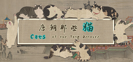 唐朝那些猫/Cats of the Tang Dynasty-游戏人间